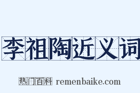 李祖陶近义词是什么意思的图片